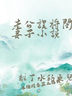 老公误将闺蜜当妻子小说