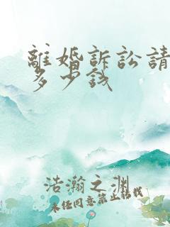 离婚诉讼请律师多少钱