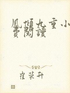 凤倾九重小说免费阅读