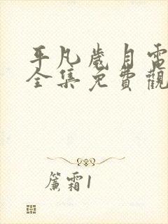 平凡岁月电视剧全集免费观看