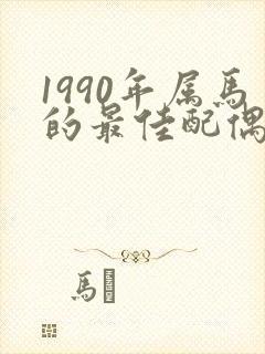 1990年属马的最佳配偶是谁