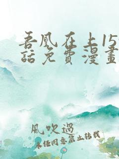 吾凰在上159话免费漫画