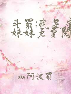 斗罗:我是唐三妹妹免费阅读正版