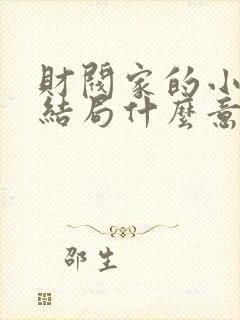 财阀家的小儿子结局什么意思