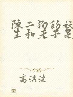 陈二狗的妖孽人生和老子是癞蛤蟆