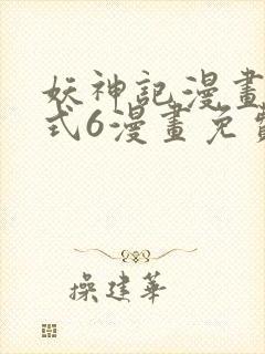 妖神记漫画下拉式6漫画免费阅读