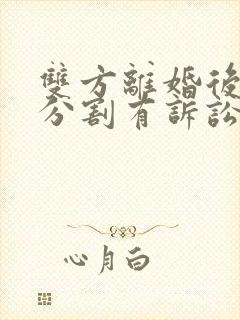 双方离婚后财产分割有诉讼时效期吗