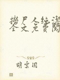 捞尸人纯洁小龙全文免费阅读无删减