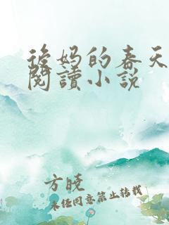 后妈的春天免费阅读小说