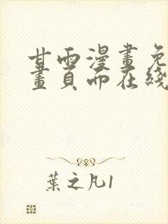 甘雨漫画免费漫画页面在线看漫画点