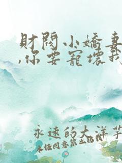 财阀小娇妻:叔,你要宠坏我了免费阅读