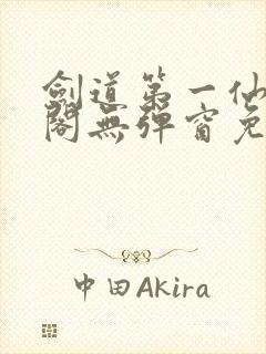 剑道第一仙笔趣阁无弹窗免费