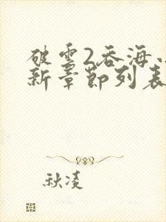 破云2吞海小说新章节列表