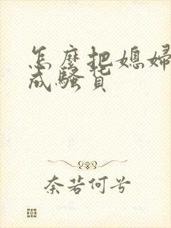 怎么把媳妇调教成骚货