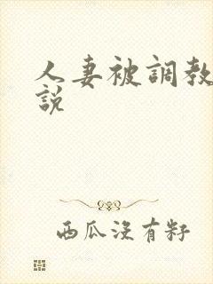 人妻被调教的小说