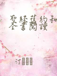 圣经旧约和新约全书阅读