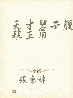 天才儿子腹黑娘亲主角