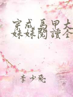 穿成马甲大佬的妹妹阅读全