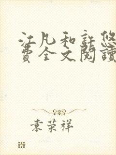 江凡和许悠然免费全文阅读