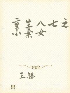 重生八七之学霸小弃女