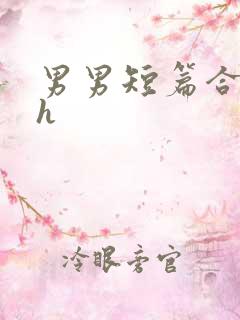 男男短篇合集高h