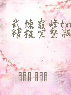 武炼巅峰txt精校完整版网盘
