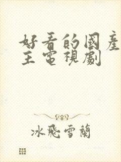 好看的国产双男主电视剧