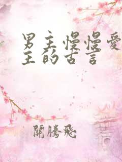 男主慢慢爱上女主的古言
