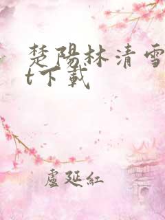 楚阳林清雪txt下载