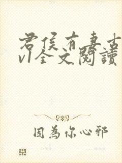 君侯有妻古言1v1全文阅读笔趣阁