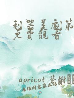 利器美剧第一季免费观看