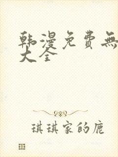 韩漫免费无遮挡大全