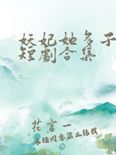 妖妃她多子多福短剧合集