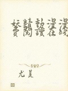 妖精动漫漫画免费阅读在线