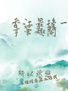 香江最后一个大亨笔趣阁