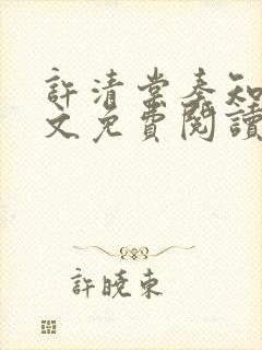 许清棠秦知珩全文免费阅读最新章节