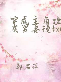 穿成主角攻的炮灰男妻后txt全文