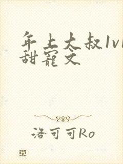 年上大叔1v1甜宠文