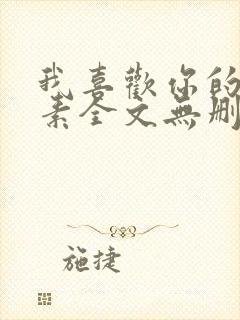 我喜欢你的信息素全文无删减加番外txt