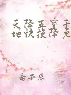 天降五宝千亿爹地快投降免费小说