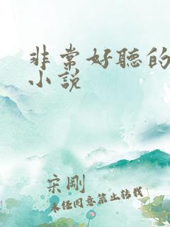 非常好听的有声小说