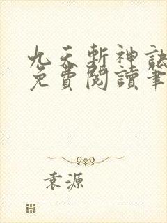 九天斩神诀林辰免费阅读笔趣阁