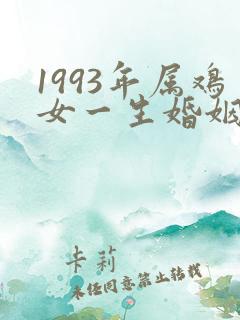 1993年属鸡女一生婚姻状况