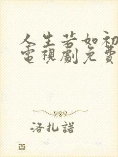 人生若如初相见电视剧免费观看策驰