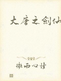 大唐之剑仙之路