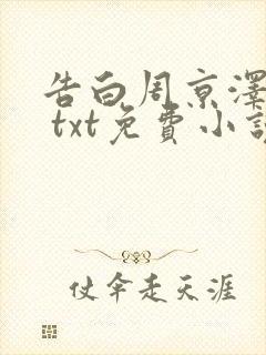 告白周京泽许随 txt免费小说