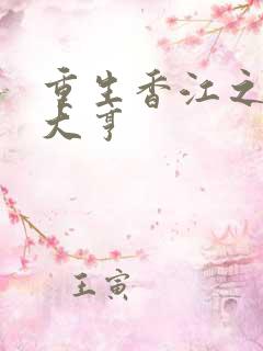 重生香江之实业大亨