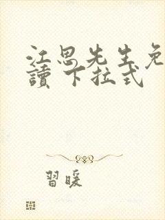 江思先生免费阅读 下拉式