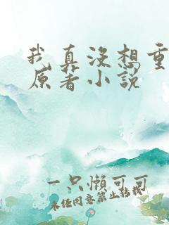 我真没想重生啊原著小说