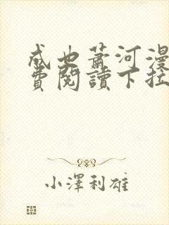 成也萧河漫画免费阅读下拉式